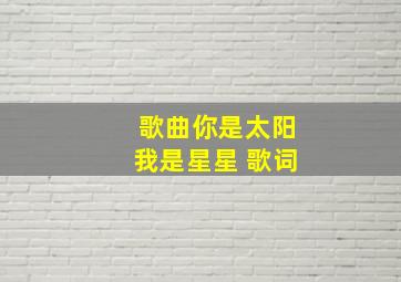 歌曲你是太阳我是星星 歌词